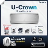 ราคา [รวมติดตั้ง] Gree แอร์ติดผนัง Inverter รุ่น U-Crown ขนาด 9000-18000 บีทียู (8703486584)