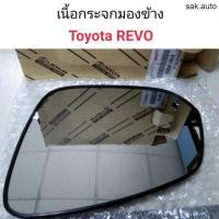 ราคา เนื้อกระจกมองข้าง Toyota REVO แท้เบิกศูนย์ SA BTS (22450170005)