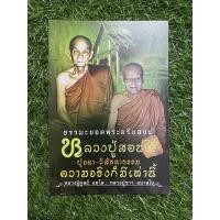 ราคา ธรรมะยอดพระอริยสงฆ์ หลวงปู่สอนไว้ หลวงปู่ดุลย์/หลวงปู่ขาว (13193924816)