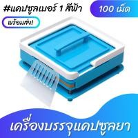 ราคา พร้อมส่ง #เบอร์1 เครื่องบรรจุแคปซูลยา เครื่องบรรจุแคปซูล #100เม็ด - สีฟ้า (food grade) (6978698121)