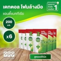 ราคา เดทตอล สบู่เหลวล้างมือ แอนตี้แบคทีเรีย ออริจินัล 200มล x6 (ถุงเติม) (12964459032)