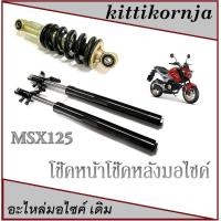ราคา ชุดโช๊คหน้า/หลัง msx125 ชุดปลอกโช๊คหน้าสีดำ โช๊คหลังสปริงสีดำ msx125 2014-2017 เท่านั้น โช๊คหน้าหลังเอ็มเอสเอ็ก (19978130059)