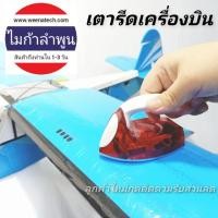 ราคา เตารีด เตารีดโมโนโค๊ต RC เครื่องบินบังคับ รีดผ้าก็ได้เพราะมีไอน้ำ (4877905509)