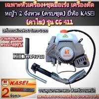 ราคา เฉพาะหัวเครื่อง+ชุดมือเร่ง เครื่องตัดหญ้า 2 จังหวะ(ครบชุด) พร้อมติดตั้ง ยี่ห้อ KASEI (คาไซ) รุ่น CG 411 งานคุณภาพ,ตรงปก (27112490519)