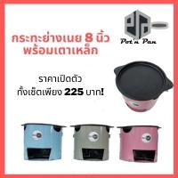 ราคา ใหม่! เตาย่างเนยเผาผิวแล้วขนาด 8 นิ้ว พร้อมเตาเหล็กสีพาสเทล กระทะย่างเนย หมูกระทะ กระทะปิ้งย่าง กะทะย่างเนย (11949565054)