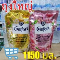 ราคา ใหม่!! คอมฟอร์ท บิวตี้ เพอร์ฟูม น้ำยาปรับผ้านุ่ม กลิ่นซากุระและโรสวอเตอร์ + กลิ่นเดซี่และลิลลี่ 1150 มล. ( 2 สูตร ) (23142813607)
