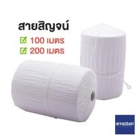 ราคา สายสิญจน์ สายสิญจน์สีขาว ด้ายสาญสิญจน์ แบบม้วน ความยาว 100/200 เมตร (1 ม้วน) [S24] (7536080885)
