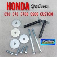 ราคา บูชบังลม c50 c65 c70 c700 c900 custom น็อตบังลม บูช+น็อตยึดบังลม honda c50 c65 c70 c700 c900 custom 1ชุด (10437220442)