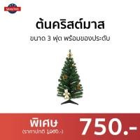 ราคา ต้นคริสต์มาส ขนาด 3 ฟุต ประดับด้วยหมีขาว - ต้นคริสมาส (19044739535)