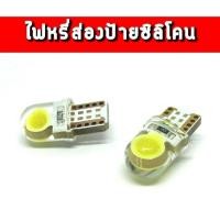ราคา ไฟหรี่ ไฟส่องป้าย ไฟเลี้ยวแก้ม ขั้วเสียบ ซิลิโคน (7016059619)