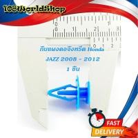 ราคา กิ๊บแผงคอจิ้งหรีด กิ๊บแผงคอ จิ้งหรีด JAZZ 2008 - 2012 (สีฟ้า) พลาสติก 1ชิ้น honda jazz 4ประตู มีบริการเก็บเงินปลายทาง (19714539913)