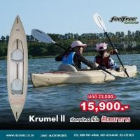 ราคา เรือ เรือคายัครุ่น KRUMEL 2 FEELFREE KAYAK เป็นเรือพาย 2 ที่นั่ง **แถมฟรีไม้พาย มูลค่ารวมกว่า 6,000 บาท** (22243603215)