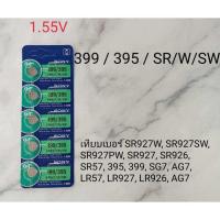 ราคา ส่งจากไทย ถ่านกระดุม SONY 399 SR927W SR927SW SR927PW SR927 SR926 SR57 SG7 AG7 LR57 LR927 LR926 โซนี่ 1.55V ถ่านนาฬิกา (24313342098)