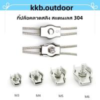 ราคา กิ๊ปล็อคลวดสลิง สแตนเลส 304 ขนาด M3-M6 สแตนเลสเชือกลวดเดียว จับคลิปยึดสายคาลิปเปอร์ ตัวยึดสลิง Simplex Clamps (24255931212)