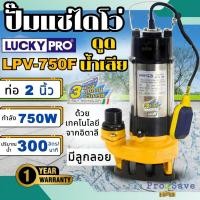 ราคา LUCKY PRO ปั๊มจุ่ม รุ่น LP-V750F มีลูกลอย น้ำเสีย ขนาด 750W ปั๊มจุ่ม ปั๊มแช่ ไดโว่ lucky pro ปั๊มจุ่ม 750วัตต์ (23786793726)