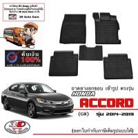 ราคา ผ้ายางปูพื้นรถ ยกขอบ ตรงรุ่น Honda Accord (G9) 2014-2019 ถาดพรมยางยกขอบ (7480738127)