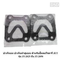ราคา [พร้อมส่ง]‍ ปะเก็นบน ปะเก็นฝาสูบ ปะเก็นปั๊มลม JET โรตารี่ JT-2050 อะไหล่ปั๊มลม (23363217449)