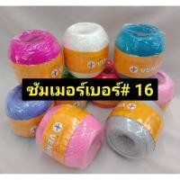 ราคา (1) ด้ายซัมเมอร์เบอร์16 ไหมถักซัมเมอร์ยี่ห้อวีนัสเบอร์ 16 ด้ายถักโครเชต์ ขนาด100กรัม (11721736262)