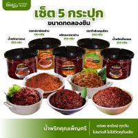 ราคา เซ็ตทดลองชิม 5 กระปุก : พริกเผาปลาย่าง น้ำพริกตาแดง น้ำพริกเห็ดหอม นรกปลาช่อนย่าง ปลาร้าสับสมุนไพร (27465362385)