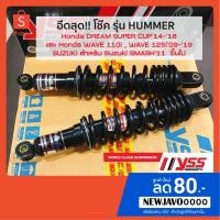 ราคา YSS โช๊ค รุ่น HUMMER สูง 340mm สำหรับ ใส่WAVE ทุกรุ่น เน้นบรรทุกหนัก สูงสุด 200 kg (4815375302)