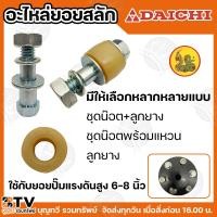 ราคา DAICHI น็อต+แหวน, น็อต+แหวนพร้อมลูกยาง,ลูกยาง ใช้กับยอยสลักขนาด 6 นิ้ว 7 นิ้ว 8 นิ้ว (สำหรับเป็นอะไหล่ยอยสลัก) (23553219541)