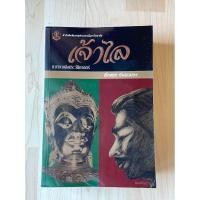 ราคา เจ้าไล นวนิยายอิงประวัติศาสตร์ หนังสือหายาก พร้อมปกพลาสติก (มือ 2 สภาพดีมาก) กดซื้อใน shopee vdo ลด 30% (23789751499)