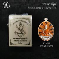 ราคา รายการลุ้น เหรียญเพชรกลับ มังกรนครสวรรค์ หลวงพ่อพัฒน์ วัดห้วยด้วน พิธีใหญ่ เกจิดังมากมายร่วมปลุกเสก ลุ้นเนื้อทองคำ สวยๆ (4370930205)