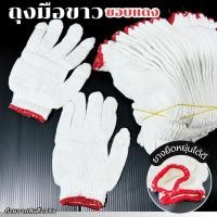 ราคา ถุงมือผ้า ถุงมือผ้าฝ้าย ถุงมือผ้าทอ ขอบแดง ยกโหล 12 คู่ ถุงมือทำสวน ถุงมือทำนา ถุงมือช่าง หนา (6936264354)