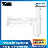 ราคา PIXO ท่อน้ำทิ้ง แบบกระปุก รุ่น FS-053 สีขาว | ท่อน้ำ ทรงรี น้ำทิ้ง กระปุกอ่าง ท่อ (28803228008)