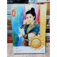 ราคา นิยายมือสอง สภาพดี นิยายจีน กลลวงแทนใจ (10290535162)