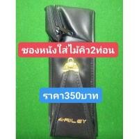 ราคา ซองหนังใส่ไม้คิวสนุกกอร์ (สำหรับใส่ไม้คิว2ท่อน) (25462055953)