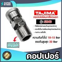 ราคา คอปเปอร์ลม (TAJIMA) เกลียวนอก ขนาด 1/2นิ้ว รุ่นSM40 ข้อต่อสายลม ข้อต่อปั้มลม อุปกรณ์ปั้มลม (25622415019)