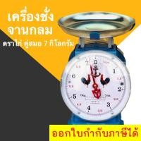 ราคา *ตาชั่ง จานกลม 7 กิโลกรัม* ตราไก่ (19991203199)