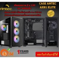 ราคา CASE (เคสคอมพิวเตอร์) ANTEC AX81 ELITE (BLACK) MotherboardATX , E-ATX , Micro-ATX , Mini-DTX , Mini-ITX ของแท้ ประกัน1ปี (25708395547)
