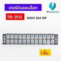 ราคา เทอร์มินอลบล็อก Terminal Block เทอร์มินัลต่อสาย 12 ช่อง 25A 600V TB-2512 PP Electrictool พีพี (18295372392)