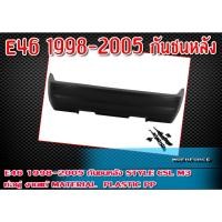 ราคา กันชนหลัง E46 1998-2002 กันชนทรง Style CSL M3 ท่อคู่ งานแท้ Material Plastic PP คุณภาพสูงงานนำเข้า งานดิบไม่ทำสี (22919753580)