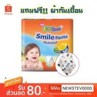 ราคา ส่งฟรี!![เลือกของแถมได้ค่ะ] Babylove Smile Pants กางเกงผ้าอ้อม เบบี้เลิฟ สไมล์แพ้นส์ แพมเพิส (1793995461)