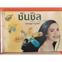 ราคา ป้ายโฆษณาซันซิลของเก่า(มือสอง) (27559211708)