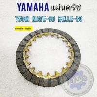 ราคา yamaha y80 belle80 mate80 แผ่นครัช y80 belle80 mate80 แผ่นครัช yamaha y80 belle80 mate80 (19892955168)