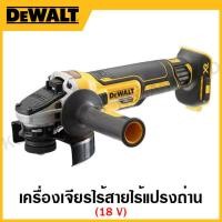 ราคา DEWALT เครื่องเจียรไร้สาย 18 และ 20 โวลท์ ไร้แปรงถ่าน รุ่น DCG405N-KR / DCG405N-B1 / DCG405P2-B1 (22318922647)