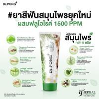 ราคา ดอกเตอร์พงศ์ยาสีฟัน ไนน์เอ็กซ์เฮอเบิล พลัส ฟลูออไรด์ DR. PONG 9X HERBAL PLUS FLUORIDE TOOTHPASTE (20721131978)