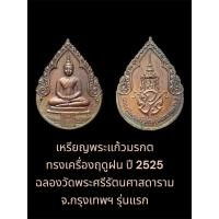 ราคา เหรียญพระแก้วมรกต ทรงเครื่องฤดูฝน ปี 2525 ฉลองวัดพระศรีรัตนศาสดาราม จ.กรุงเทพฯ รุ่นแรก (องค์ที่ 1) (28106948488)