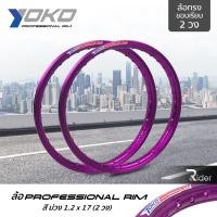 ราคา YOKO ล้อ โยโก รุ่น Professional Rim 1.2 ขอบ17 นิ้ว ล้อทรงขอบเรียบ 2 วง วัสดุอลูมิเนียม ของแท้ รถจักรยานยนต์ สี ม่วง (5832629897)