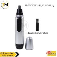 ราคา เครื่องตัดขนจมูก ที่ตัดขนจมูก กรรไกรตัดจนจมูก และขนหู Nose & Ear Hair Trimmer รุ่น NHR520-KJ (15471056782)