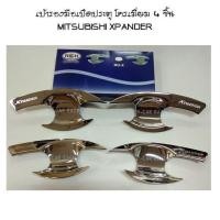 ราคา เบ้ารองมือเปิดประตู โครเมี่ยม 4 ชิ้น MITSUBISHI XPANDER (RICH) (2193686165)