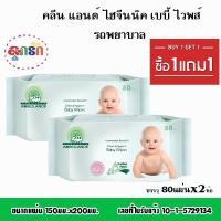 ราคา คลีน แอนด์ ไฮจีนนิค เบบี้ ไวพส์ รถพยาบาล ทิชชูเปียก ขนาด 150มม.x200มม.บรรจุ80x2=160แผ่น (4796876282)