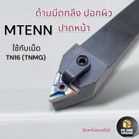 ราคา ด้ามมีดกลึง MTENN มีดกลึง ปอกผิวปาดหน้า สำหรับเม็ด TN16 (เม็ด 2 ด้าน TNMG) (25013677125)