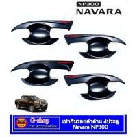 ราคา เบ้ากันรอยประตูดำด้านโลโก้แดง navara np300 4ประตู ปี2014-2020 (29006766318)
