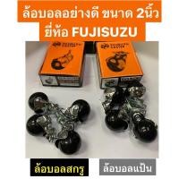 ราคา ล้อบอลแป้นอย่างดี ล้อบอลสกรูอย่างดี ล้อบอลเกลียว ยี่ห้อ FUJISUZU ผลิตจากประเทศญี่ปุ่น ล้อเก้าอี้ ล้อโต๊ะ ขนาด 2นิ้ว (10806195817)