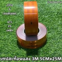 ราคา เทปสะท้อนแสงติดรถบรรทุกยาว 25 เมตร กว้าง 5 ซม #สีเหลืองเข้ม (20917531652)